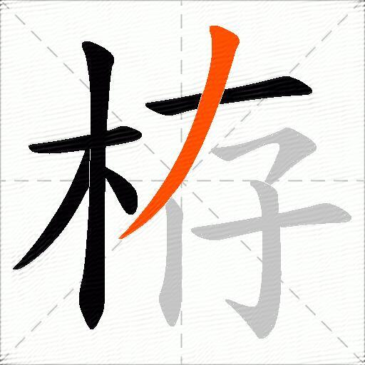 栫