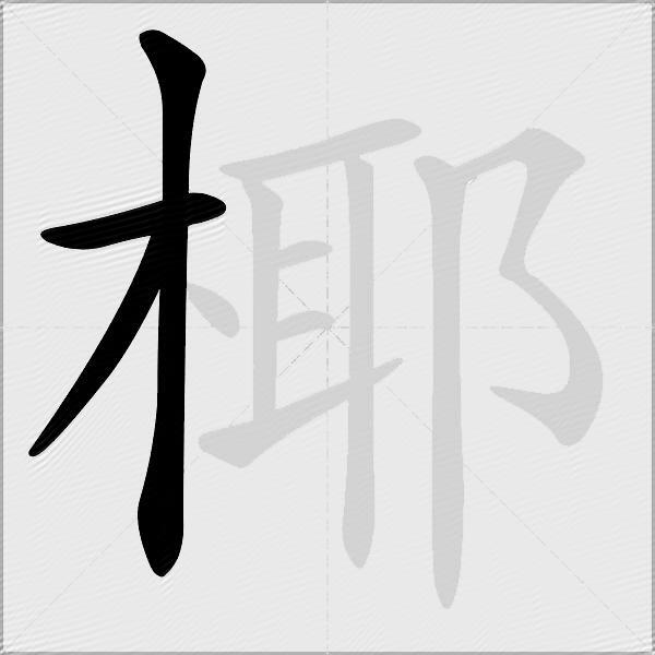椰