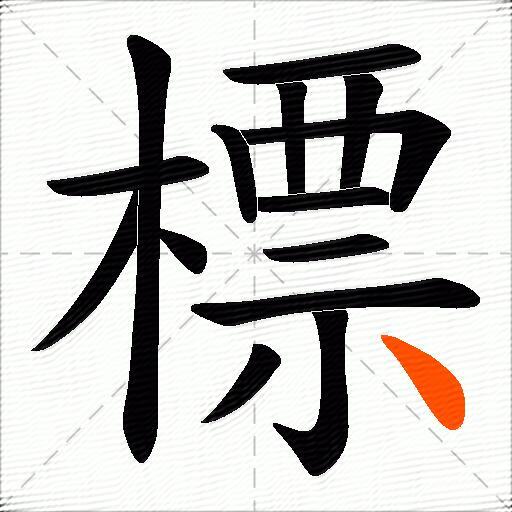 標