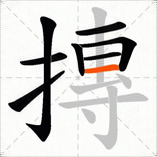 摶