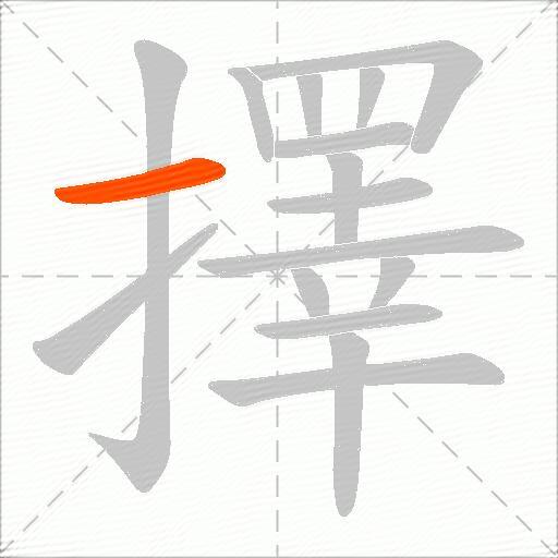 擇
