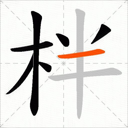 柈