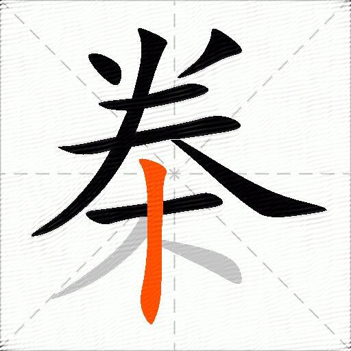 桊