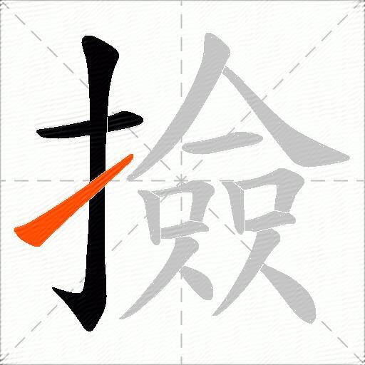 撿