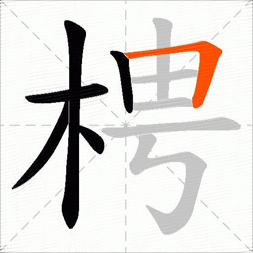 梬