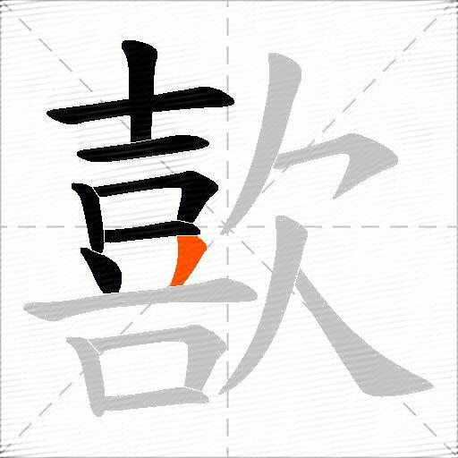 歖