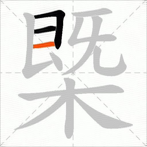 槩