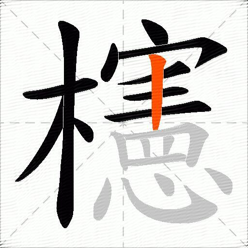 櫶