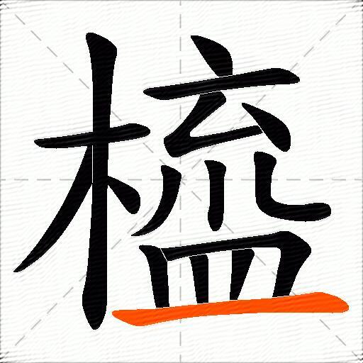 橀
