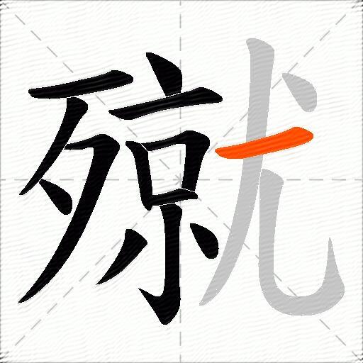 殧