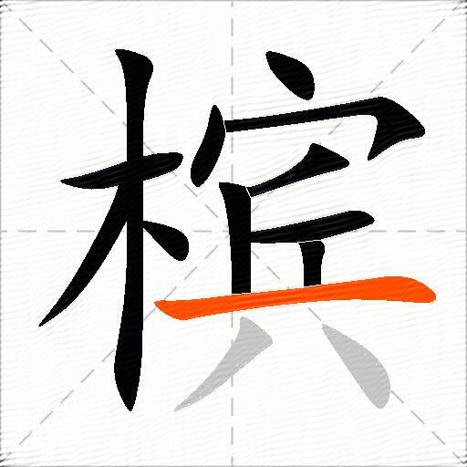 槟