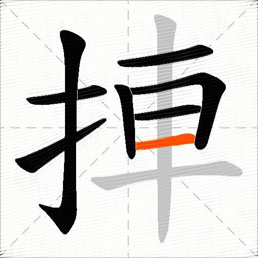 捙