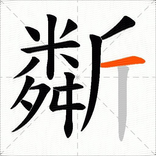 斴