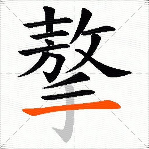 摮