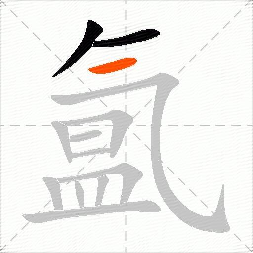 氲