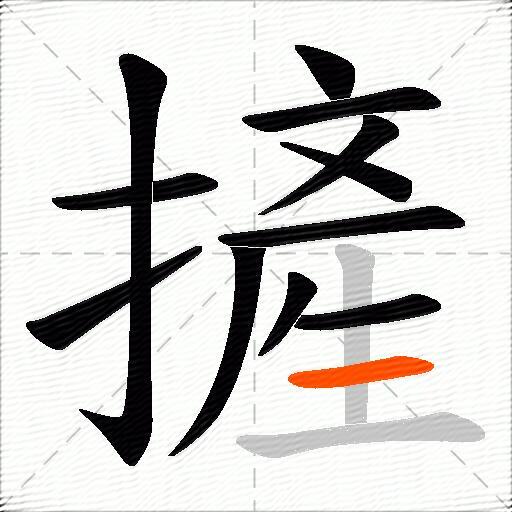 摌