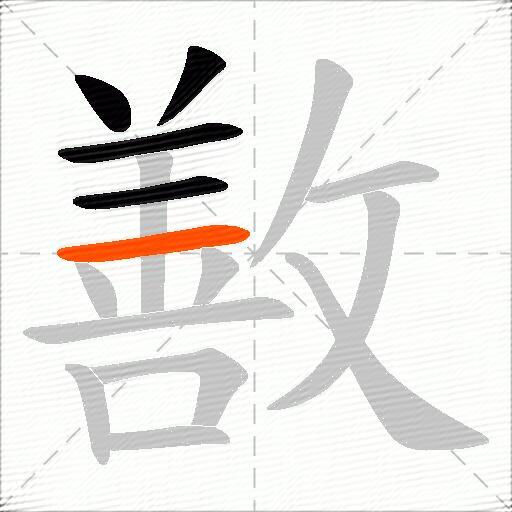 敾