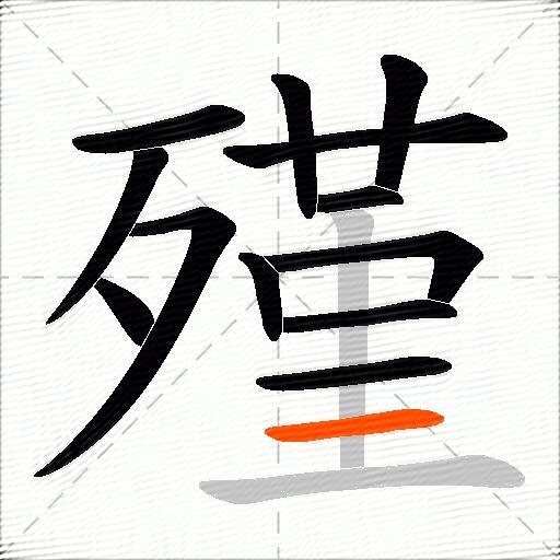 殣