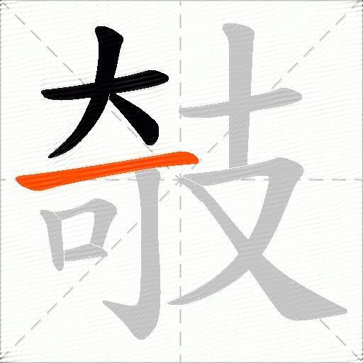 攲