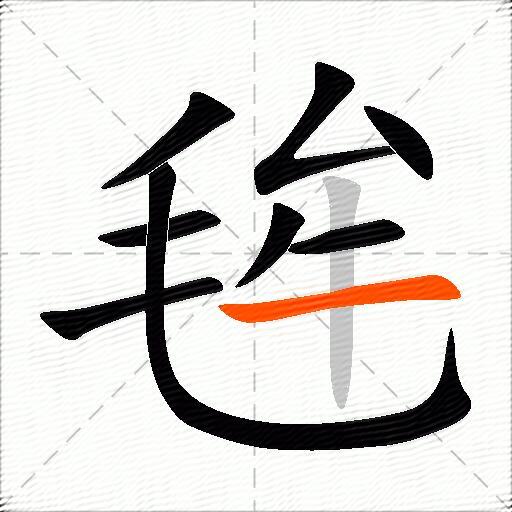 毪