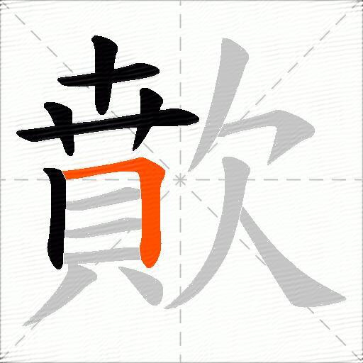歕
