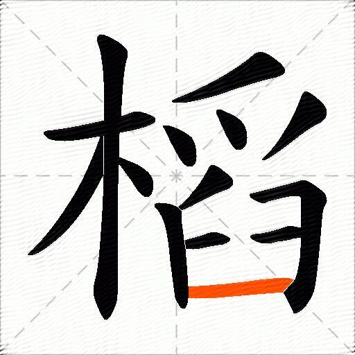 槄