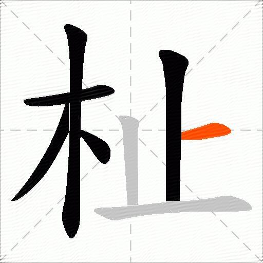 杫