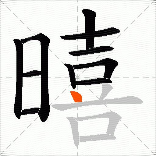 暿