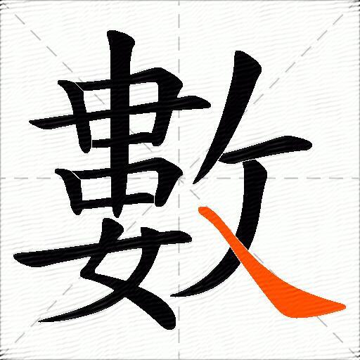 數