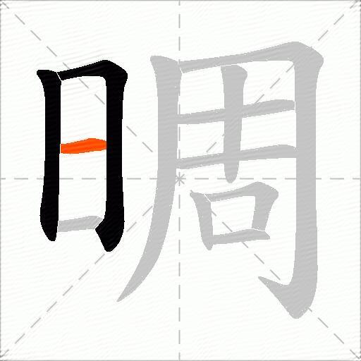 晭
