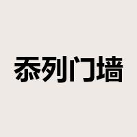 忝列门墙是什么意思