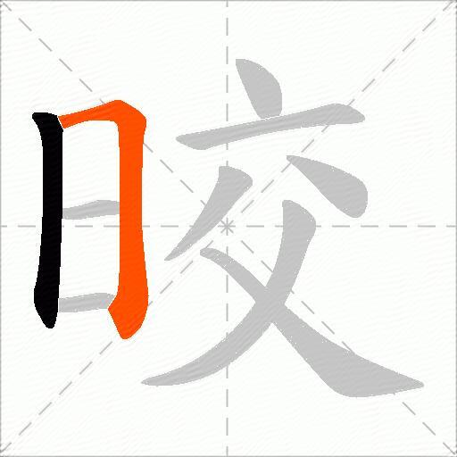 晈
