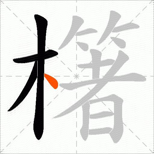 櫡
