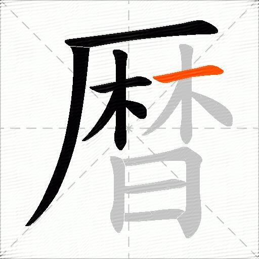 暦