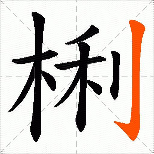 梸