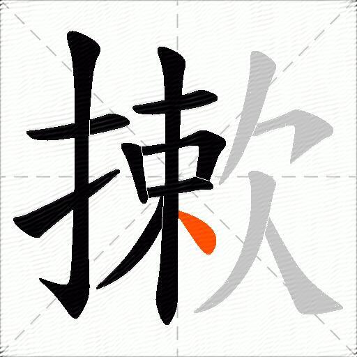 摗
