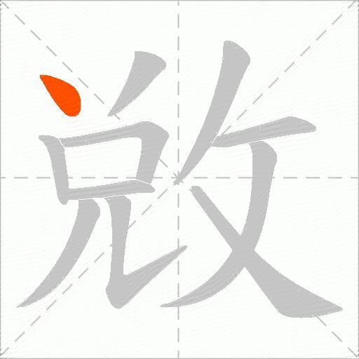 敓