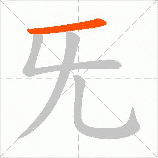 旡