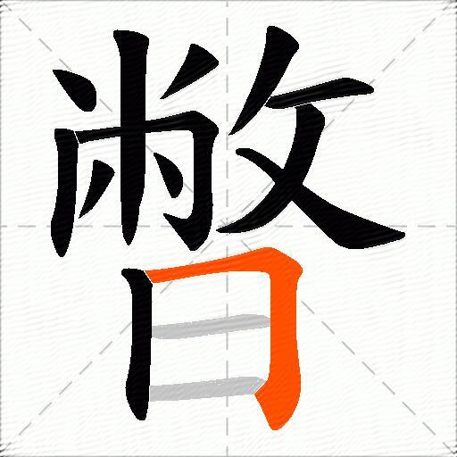 暼