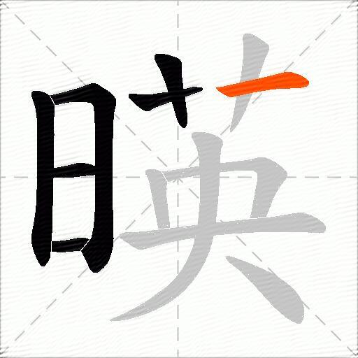 暎