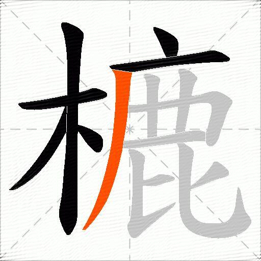 樚