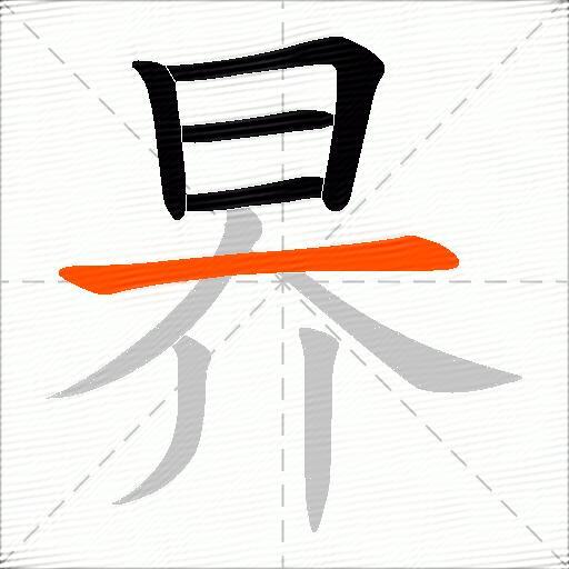 昦
