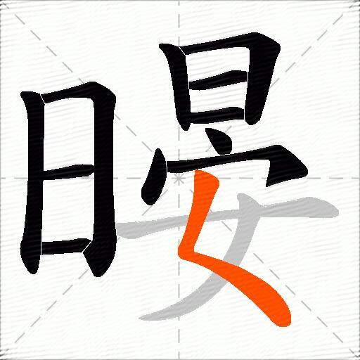 暥