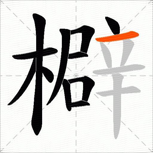 檘