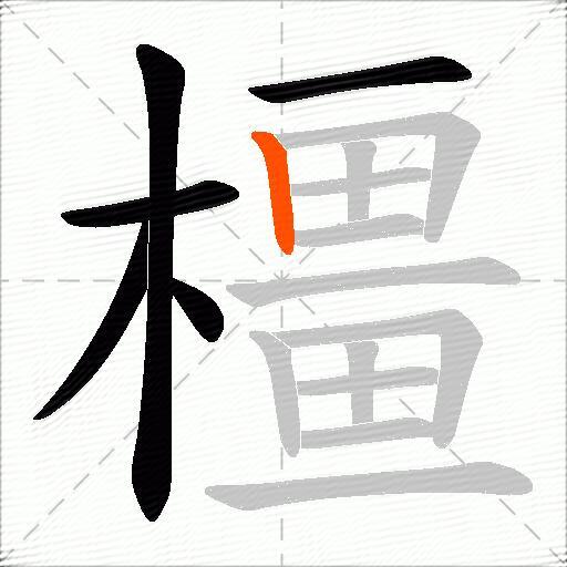 橿
