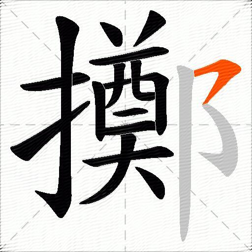 擲