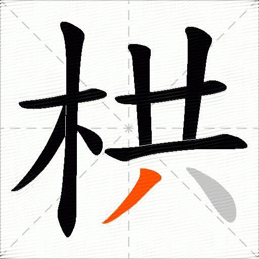 栱