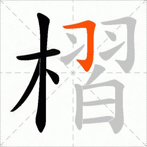 槢