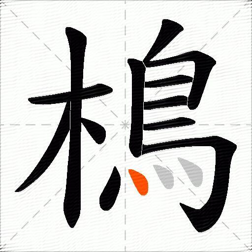 樢