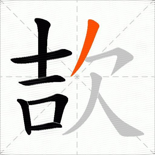 欯